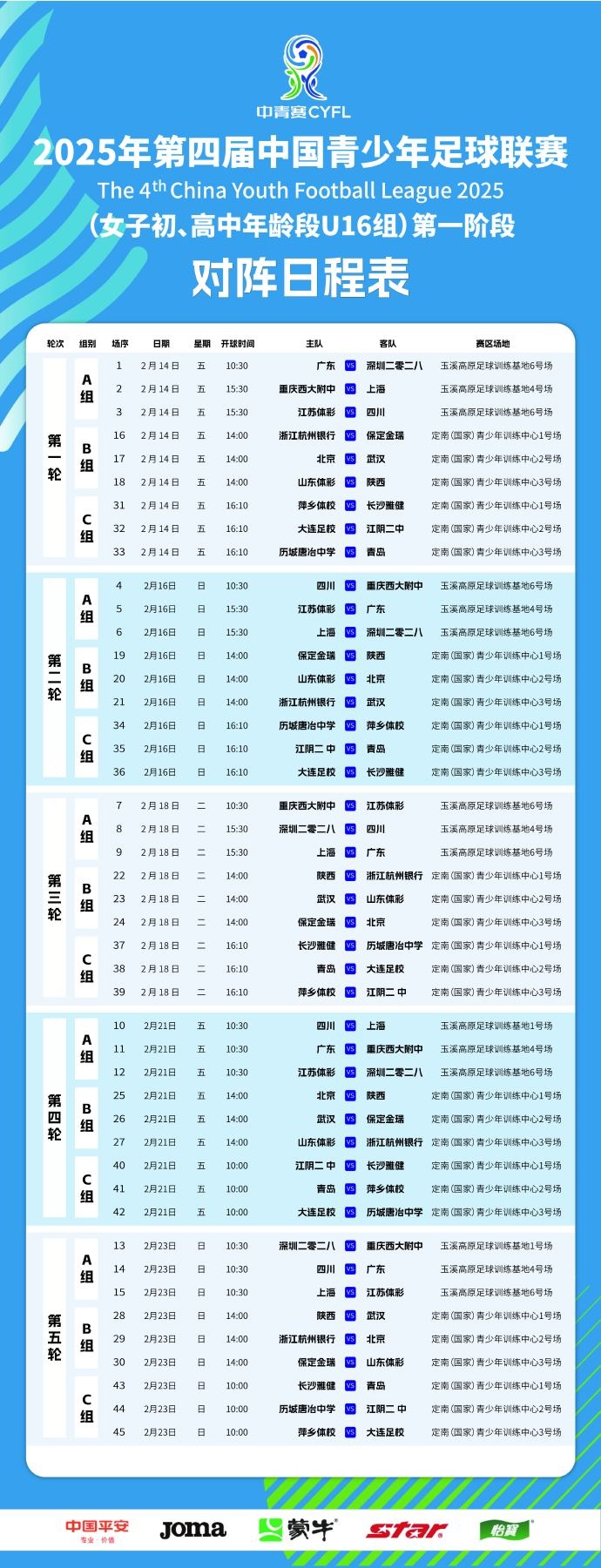 中国青少年足球联赛（女子初高中年龄段U16组）第一阶段竞赛日程